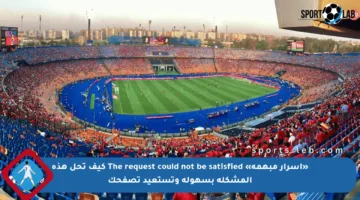 «أسرار مبهمة» The request could not be satisfied كيف تحل هذه المشكلة بسهولة وتستعيد تصفحك